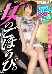 【MGS 300MIUM-1318】出演女優は誰？『1000年に1人の美巨乳ちゃんw【採れたて桃ボディ】【逸材くびれ】こんなかわいくて、セラピストに誕生日ケーキまで持ってくる貢ぎぐせアリな尽くしたがり系女子w経験浅いなりに頑張ってご奉仕してる姿がグッときます。。でもやっぱり欲しくなっちゃうよね、御法度チ●コ。待望の挿入に無我夢中で腰振ってイっててエロすぎww#女性用風俗#覗き：file.35』の名前 情報まとめ