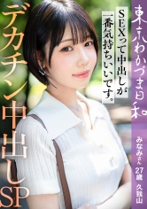 【MGS 812MMC-023】出演女優は誰？『【旦那公認】【SEXって中出しが1番気持ちいいです】デカチ●ポ好き浮気Mわかづまみなみさん東京わかづま日和vol.023』の名前 情報まとめ