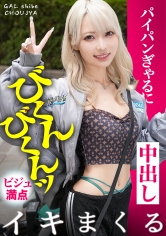 【MGS 390JAC-236】出演女優は誰？『【びくんびくんッとイキまくる！！超敏感なビジュ満点ギャル！！週7で発情中のパイパンま●こに連続ナマ中出しっ！！】inお台場・透き通るような肌の金髪ギャルと待ち合わせ！週7でパコらないと満たされない！？過去に丸2日間ヤリまくった絶倫・性依存体質は今現在も進化中…！ギルティぎゃるちゃん！！えっろい表情で奥まで咥えこむフェラが気持ち良すぎる…！大量潮吹きも止まらない！！超敏感なビジュ満点ギャルと中出し連発でめちゃくちゃにヤル！！！【ギャルしべ長者106人目あいかちゃん】』の名前 情報まとめ